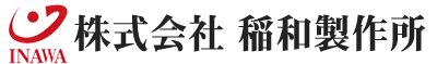 株式会社 稲和製作所~栃木県小山市