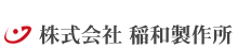 株式会社稲和製作所