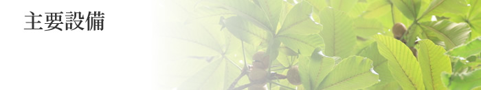 主要設備
